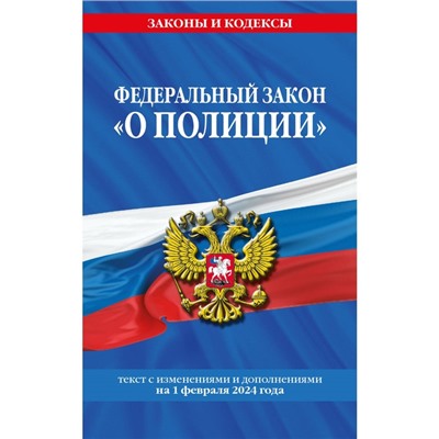 ФЗ «О полиции» по состоянию на 01.02.24 / ФЗ №3-ФЗ