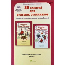 Методическое пособие (рекомендации). ФГОС. 36 занятий для будущих отличников 4 класс. Мищенкова Л. В.