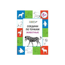 По дороге в школу Соедини по точкам Животные 5+ Медов /Умный Мышонок/ФГОС/ 2017