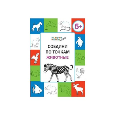 По дороге в школу Соедини по точкам Животные 5+ Медов /Умный Мышонок/ФГОС/ 2017