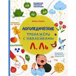 Л, Ль: книжка с наклейками. Игнатова С.