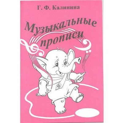 Пропись. Музыкальные прописи. Калинина Г. Ф.