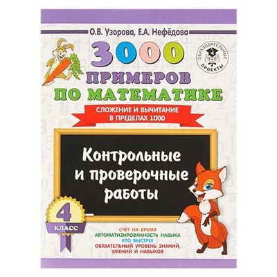 3000 примеров по математике. 4 класс. Контрольные и проверочные работы. Сложение и вычитание в пределах 1000. Узорова О. В., Нефёдова Е. А.