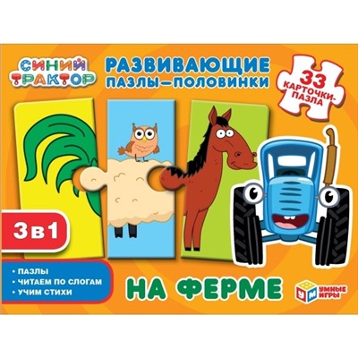 Развивающие пазлы-половинки 3в1 На ферме ( 33 карточки-пазла. Синий трактор ) , ТМ Умные игры