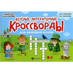 Веселые литературные кроссворды для начальной школы. 4-е издание. Пикалова Д. В., Мелихова Е. Д.