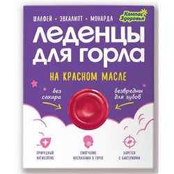 Леденцы для горла на красном масле (шалфей, эвкалипт, монарда) 32 г., Компас Здоровья