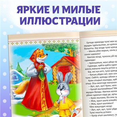 Сказка «Заяц и лисица», на казахском языке, 8 стр.