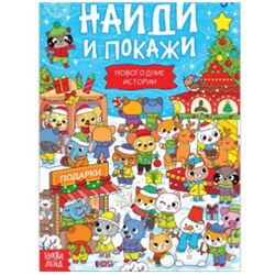 083-4374 Книга с заданиями «Новогодние игры. Найди и покажи», 16 стр.