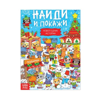 083-4374 Книга с заданиями «Новогодние игры. Найди и покажи», 16 стр.