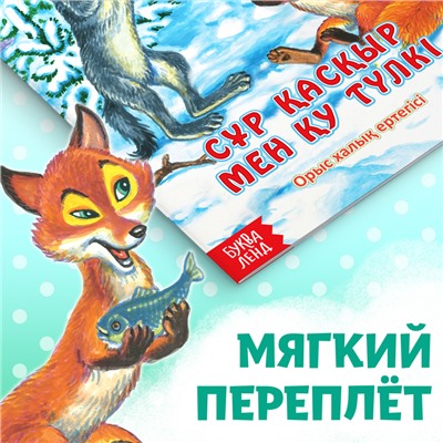 Сказка «Лисичка-сестричка и серый волк», на казахском языке, 12 стр.
