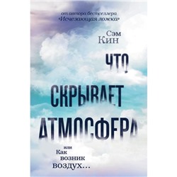 Что скрывает атмосфера или Как возник воздух. Кин С.