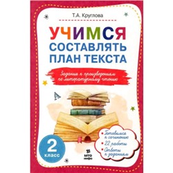 Учимся составлять план текста. Задания к произведениям по литературному чтению. 2 класс. Круглова Т.