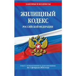 Жилищный кодекс РФ по состоянию на 01.02.24 / ЖК РФ