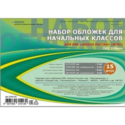 Набор обложек для учебников младших классов 15 шт/уп 2019-03 Ремарка