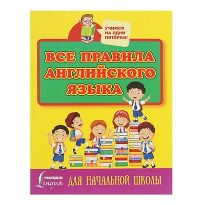 Все правила английского языка для начальной школы, Матвеев С. А.