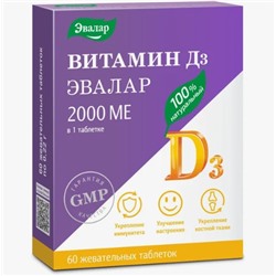 Витамин D3 (Д3) 2000МЕ, 220 мг, 60 шт. Эвалар