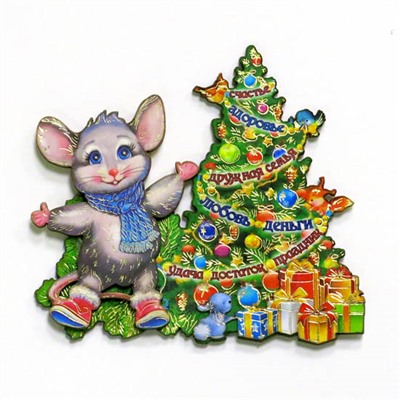 Магнит Мышь у елки с подарками