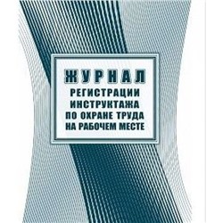 Журнал регистрации инструктажа по охране труда на рабочем месте КЖ-132а Торговый дом "Учитель-Канц"