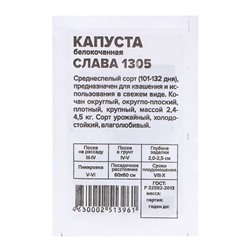 Семена Капуста "Слава 1305", 0,3 гр.