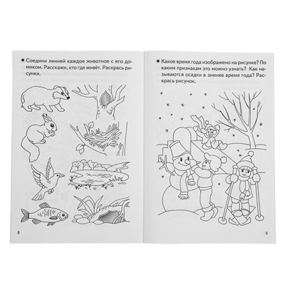 Рабочая тетрадь для детей 4-5 лет «Знакомство с окружающим миром», Бортникова Е.