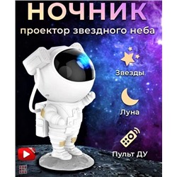 Ночник проектор звёздное небо Астронавт (космонавт) большой