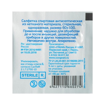 Салфетка спиртовая, одноразовая, антисептическая из нетканого материала, 60 x 100 мм, 1 шт.