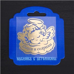 Наклейка мeталл «Спаси и сохрани» (ангелочек), 5 х 5 см