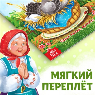 Сказка «Курочка Ряба», на казахском языке, 8 стр.