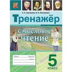 Тренажер. ФГОС. Смысловое чтение 5 класс. Григорьева А. К.