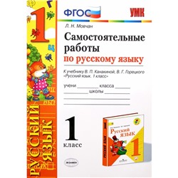 Русский язык. 1 класс. Самостоятельные работы к учебнику В. П. Канакиной, В. Г. Горецкого. Мовчан Л. Н.