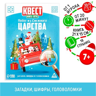 Квест-книга игра «Побег из Снежного царства», 18 страниц