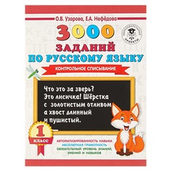 3000 заданий по русскому языку. 1 класс. Контрольное списывание. Узорова О. В., Нефёдова Е. А.