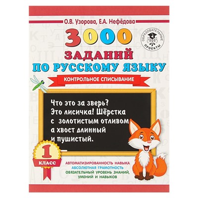 3000 заданий по русскому языку. 1 класс. Контрольное списывание. Узорова О. В., Нефёдова Е. А.