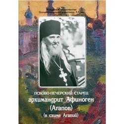 Псково-Печерский старец архимандрит Афиноген (Агапов)(в схиме Агапий)