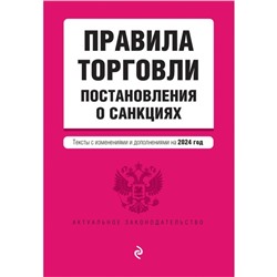 Правила торговли. Постановление о санкциях. В редакции на 2024 год