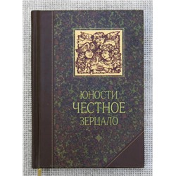 Книга - Юности честное зерцало