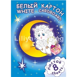 Набор картона белого А4   8л "Барашек" НБКБ8/А4 Лилия Холдинг