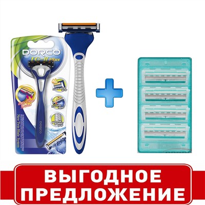 Комплект для бритья DORCO TG-II Plus (Станок +1 кассета +4 кассеты с 3-мя лезвиями) (аналог Dʤɪˈlett СЛАЛОМ), ВЫГОДА 25%