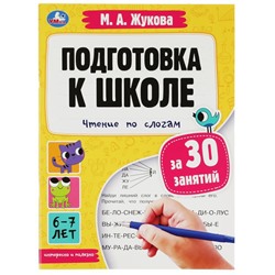 Подготовка к школе за 30 занятий: чтение по слогам. 6-7 лет. Жукова М. А. 32 стр. Умка