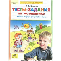 Тетрадь дошкольника. ФГОС ДО. Тесты-задания по математике 5-6 лет. Шевелев К. В