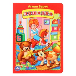 Книжка-картонка "Лошадка" Агния Барто 366623