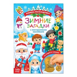 083-0279 Книжка со скретч слоем и многоразовыми наклейками «Зимние загадки»