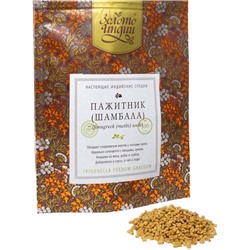 Пажитник (шамбала) семена целые Fenugreek Seeds Золото Индии 100 гр.