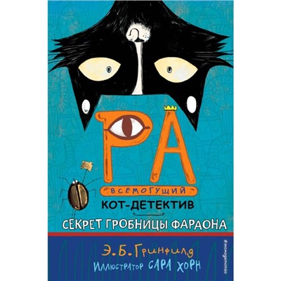 Секрет гробницы фараона. Книга 2. Гринфилд Э. Б.