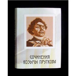 Книга сувенирная карманная - Сочинения Козьмы Пруткова