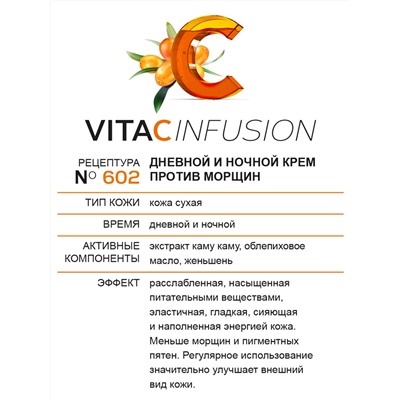 VitaCInfusion Дневной и ночной крем для лица против морщин, 50мл