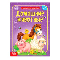 Книга «Домашние животные» 12 стр.