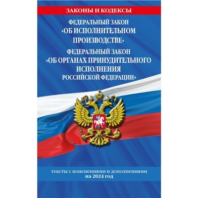 ФЗ «Об исполнительном производстве». ФЗ «Об органах принудительного исполнения Российской Федерации»