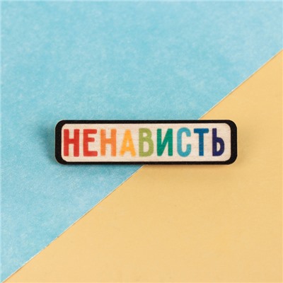 Значок на подложке «Ненависть»