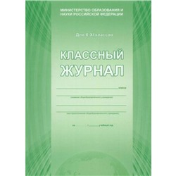 Классный журнал, зелёный, 10-11 класс